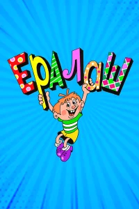 Ералаш бесплатно