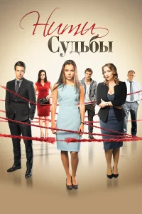 Нити судьбы бесплатно